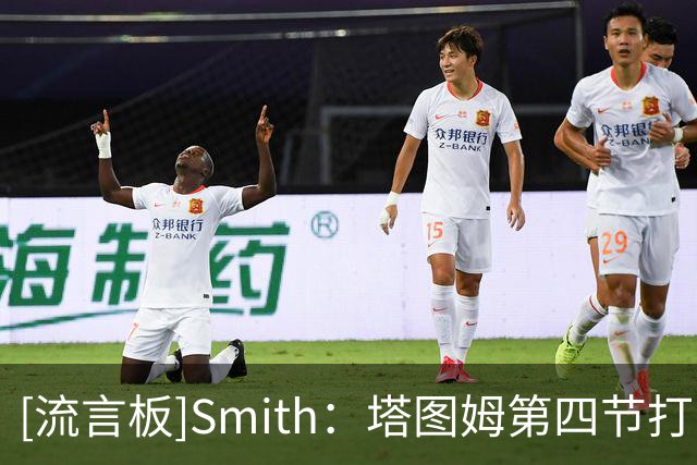 [流言板]Smith：塔图姆第四节打出了经典的塔图姆式表现，他依旧很强